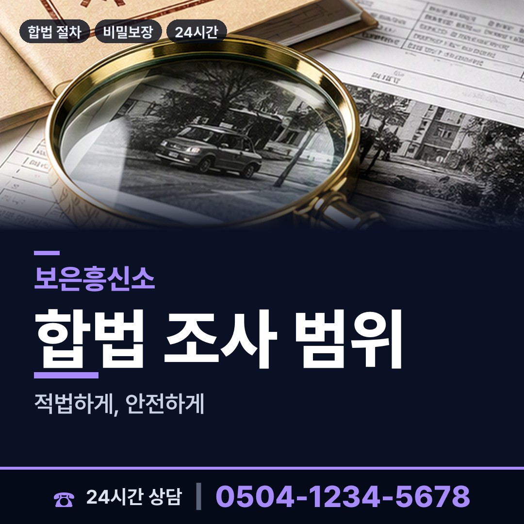 보은 회인면 야간조사 상담 안내